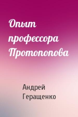 Обложка книги «Опыт профессора Протопопова» — Андрей Геращенко