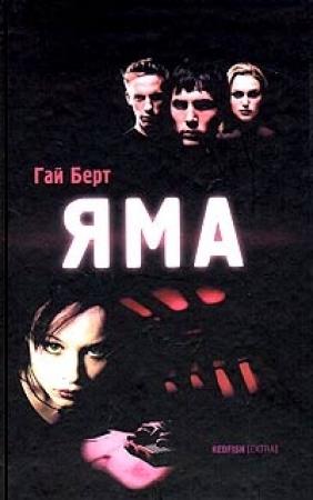 Обложка книги «Яма» — Гай Берт