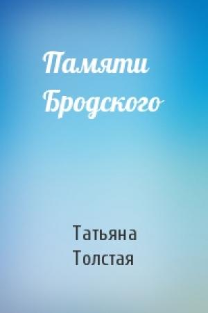 Обложка книги «Памяти Бродского» — Татьяна Толстая