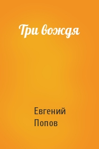 Евгений Попов - Три вождя