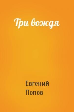 Обложка книги «Три вождя» — Евгений Попов