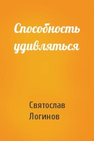 Обложка книги «Способность удивляться» — Святослав Логинов