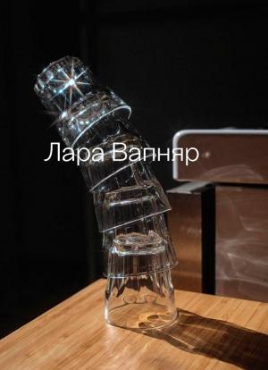 Обложка книги «В ожидании чуда» — Лара Вапняр