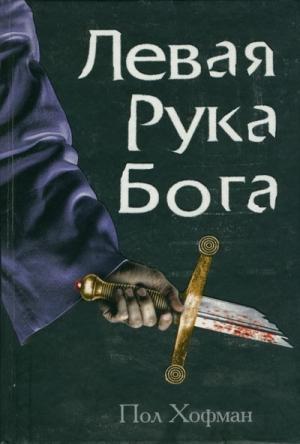 Обложка книги «Левая Рука Бога» — Пол Хофман