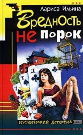 Обложка книги «Вредность не порок» — Лариса Ильина