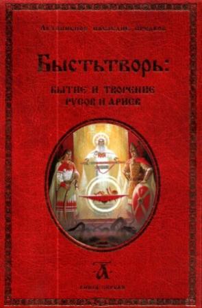 Обложка книги «Быстьтворь: бытие и творение русов и ариев. Книга 1» — Светозаръ