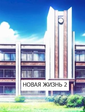 Обложка книги «Новая жизнь 2» — Виталий Хонихоев
