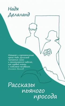 Обложка книги «Рассказы пьяного просода» — Надя Делаланд