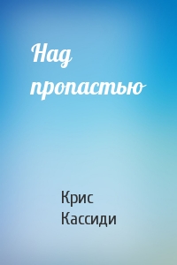 Над пропастью