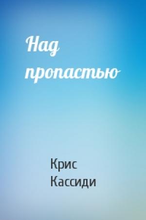 Обложка книги «Над пропастью» — Крис Кассиди