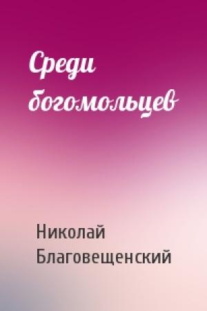 Обложка книги «Среди богомольцев» — Николай Благовещенский