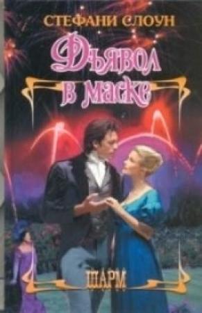 Обложка книги «Дьявол в маске» — Стефани Слоун