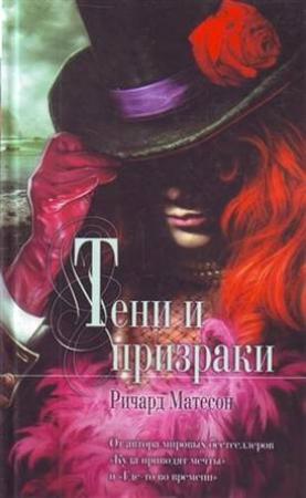 Обложка книги «Тени и призраки» — Ричард Мэтисон