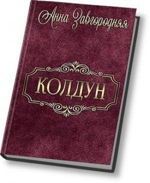 Обложка книги «Колдун (СИ)» — Анна Завгородняя
