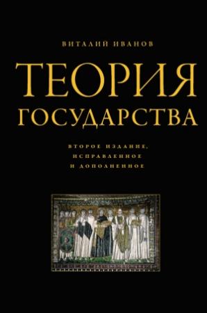 Обложка книги «Теория государства» — Виталий Иванов