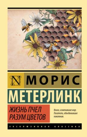 Обложка книги «Жизнь пчел. Разум цветов» — Морис Метерлинк