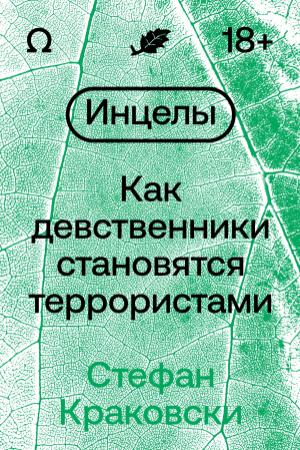 Обложка книги «Инцелы. Как девственники становятся террористами» — Стефан Краковски