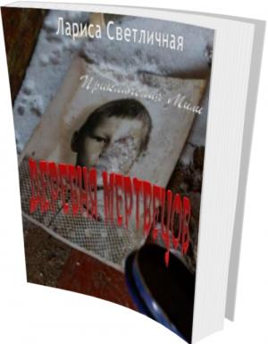 Обложка книги «Деревня мертвецов» — Лариса Светличная