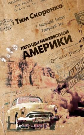 Обложка книги «Легенды неизвестной Америки» — Тим Скоренко