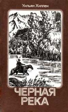 Обложка книги «Черная река. Тоа-Тхаль-Кас» — Уильям Хиллен