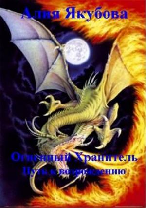 Обложка книги «Огненный Хранитель: Путь к возрождению» — Алия Якубова