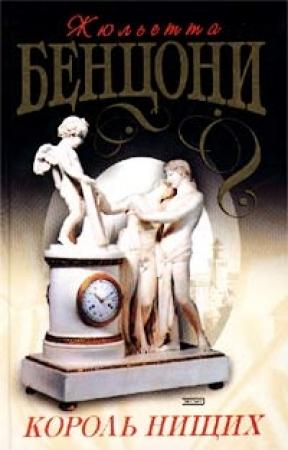 Обложка книги «Король нищих» — Жюльетта Бенцони