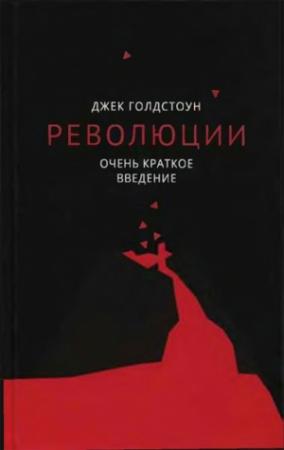 Обложка книги «Революции. Очень краткое введение» — Джек Голдстоун