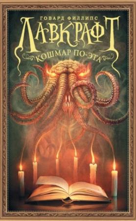 Обложка книги «Кошмар По-эта» — Говард Лавкрафт