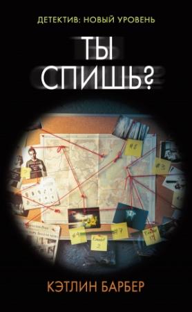 Обложка книги «Ты спишь?» — Кэтлин Барбер