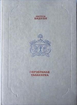 Обложка книги «Сярэбраная табакерка» — Змитрок Бядуля