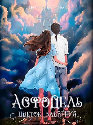 Обложка книги «Асфодель, цветок забвения» — Евгения Перлова