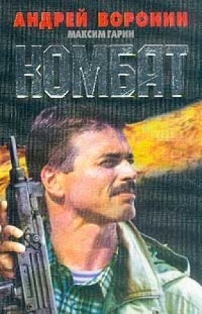 Обложка книги «Комбат» — Андрей Воронин, Максим Гарин