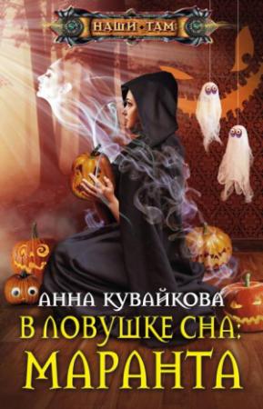 Обложка книги «В ловушке сна: маранта» — Анна Кувайкова