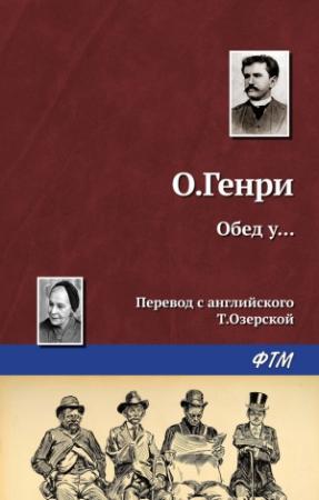 Обложка книги «Обед у…» — О. Генри