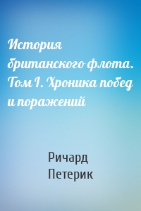 История британского флота. Том I. Хроника побед и поражений