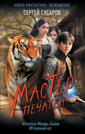 Обложка книги «Мастер печатей» — Сергей Гусаров