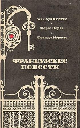 Обложка книги «Вещи» — Жорж Перек