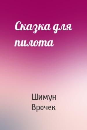Обложка книги «Сказка для пилота» — Шимун Врочек