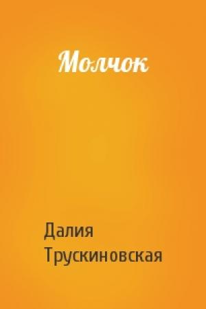 Обложка книги «Молчок» — Далия Трускиновская