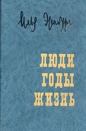 Обложка книги «`Люди, годы, жизнь` Книга V» — Илья Григорьевич Эренбург