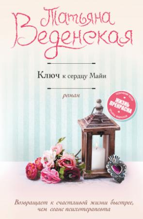 Обложка книги «Ключ к сердцу Майи» — Татьяна Веденская