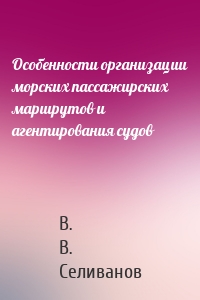 Особенности организации морских пассажирских маршрутов и агентирования судов