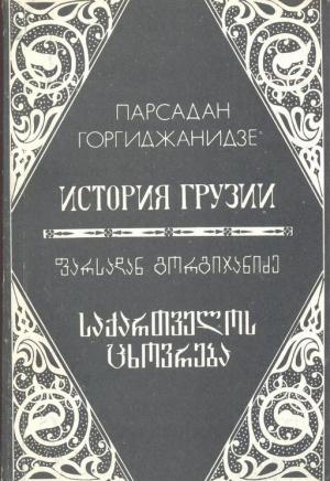 Обложка книги «История Грузии» — Парсадан Горгиджанидзе