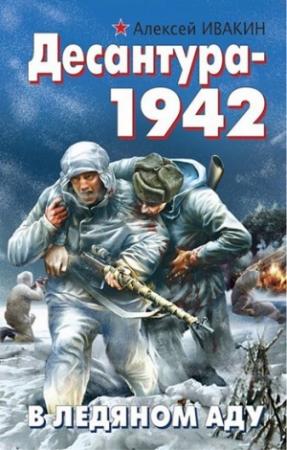 Обложка книги «Десантура-1942. В ледяном аду» — Алексей Ивакин