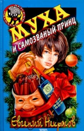 Обложка книги «Муха и самозванный принц» — Евгений Некрасов