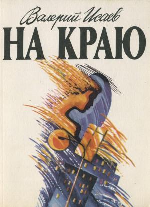 Обложка книги «На краю» — Валерий Исаев