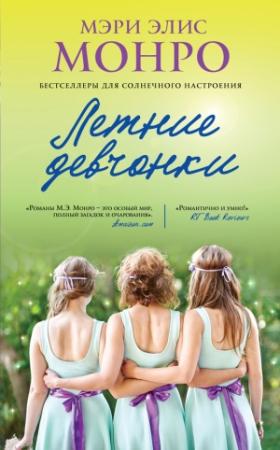 Обложка книги «Летние девчонки» — Мэри Монро