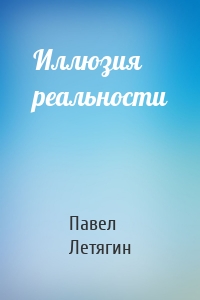 Иллюзия реальности