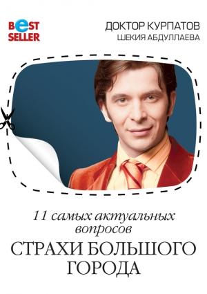 Обложка книги «11 самых актуальных вопросов. Страхи большого города» — Андрей Курпатов, Шекия Абдуллаева