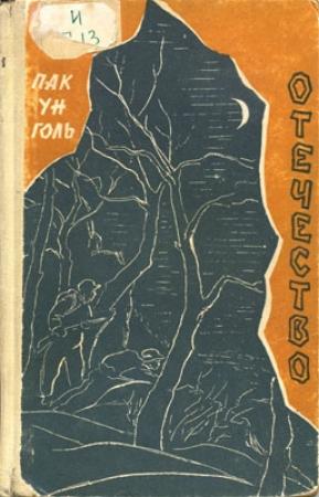 Обложка книги «Отечество» — Пак Голь